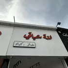 لتقبيل محل شباتي وكرك بفكرة جديده مختلفه