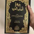 كتاب جمهرة أنساب العرب لابن حزم الأندلسي