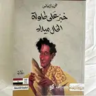 رواية خبز على طاولة الخال ميلاد