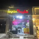 محل شورما كامل للتقبيل