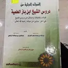 كتاب دروس الشيخ ابن باز العلمية