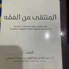 كتاب المنتقى من الفقه