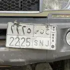 لوحه مميزة للبيع ( ح ن س 2225)
