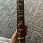 كتاب المعجم الجغرافي بلاد القصيم الجزء السادس ج