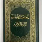 هديه مصحف المختصر في تفسير القرآن الكريم