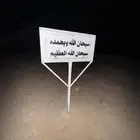 لوحات لذكر الله على الطرقات