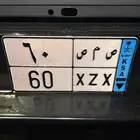 لوحه مميزه نقل