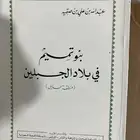 كتاب بنو تميم في بلاد الجبلين