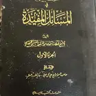 كتاب الفواكه العديدة في المسائل المفيدة للعلامة النجدي