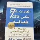 كتاب العادات السبع للناس الاكثر فعالية .