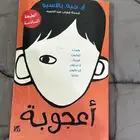 كتاب اعجوبه