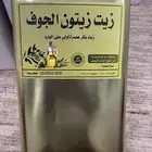 زيت زيتون الجوف شرط السعر 2 لتر 90 سعر 4 لتر 180 فيه توصيل
