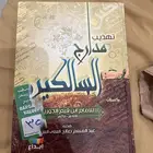 كتاب تهذيب مدارج السالكين