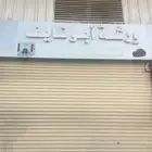 مركز ابو نايف لصيانة جميع السيارات
