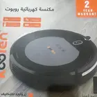 مكنسه ربورت ب 100 ريال