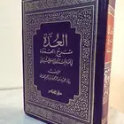 العدة شرح العمدة فى فقه إمام السنه احمد بن حنبل