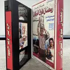 أشرطة فيديو (VHS) افلام ومسلسلات