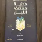 كتاب مستعمل (مكتبه منتصف الليل) نظيف وجديد
