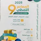 كتاب المعاصر 9 (لفظي)