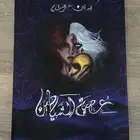 رواية عصبة الشياطين   بساتين عربستان