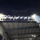 ورشة سمكرة وتعديل