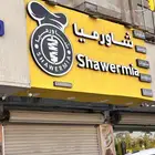 مطعم شاورما للتقبيل