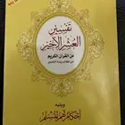 كتاب تفسير العشر الاخير من القران وكتاب احاديث رمضان