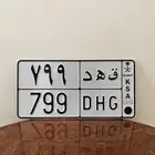 لوحة خصوصي ق ه د 799