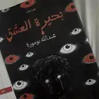 كتاب الجساسة   بحيرة العشق