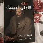 كتاب الليالي البيضاء