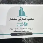 مكتب الحارثي للعقار