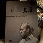 كتاب وديع سعادة