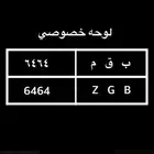 لوحه خصوصي للبيع