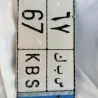 لوحه رقمين نقل