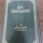 كتاب الدكتور عبدالله صالح العثيمين الطبعة الأولى عام 1404