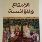كتاب الإمتاع والمؤانسة الأصلي (جديد)