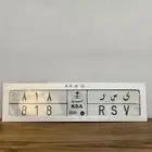 لوحة خصوصي قفل (ي س ر ) ترمز لاسم ياسر