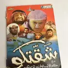 شريط شقتكو الأول DVD