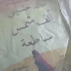 كتاب الف شمس ساطعه للبيع
