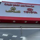 مؤسسة جبل القطع لبيع قطع غيار تويوتا ولكزس