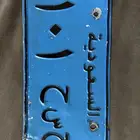 لوحة مميزه حروف قفل وأرقام قفل ح س ح 101