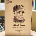 كتاب سيرة العقاد
