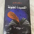 كتاب القصيدة المجنونة عائض القرني للبيع