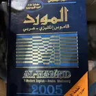 كتاب المورد منير البعلبكي إصدار2005