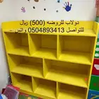 دواليب ملونه للروضه