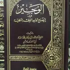 كتاب الوجيز في إيضاح قواعد الفقه الكلية للبورنو