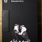 مسكوكة زايد و راشد