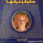 كتاب شخصيتي كيف أعرفها