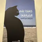 رواية (كافكا على الشاطئ)