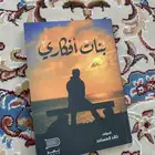كتاب بنات افكاري
